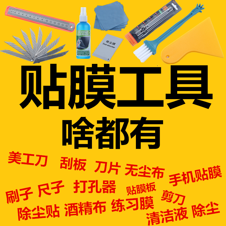 Mobile phone protective film tool Ruler Scraper Utility knife Blade Brush Dust-free cloth Adhesive film mobile phone protective film