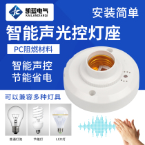 Inductive Roomouth voice-controlled switch building with sound control lamp holder with sound and light control lamp holder screwed with energy-saving lamp LED lamp