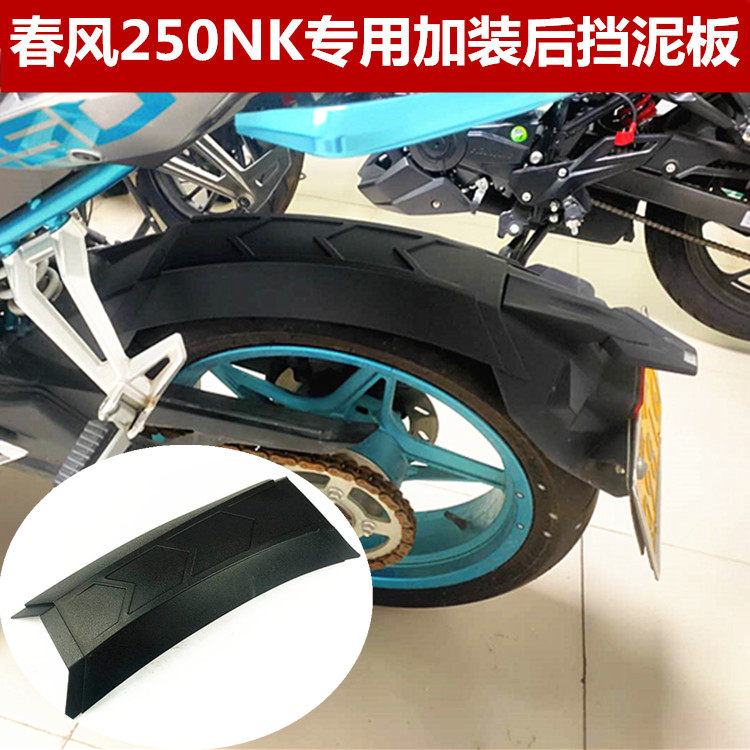 Application of spring wind 250NK modified rear fender 250NK extended rear fender rear water retaining plate rear tile fittings