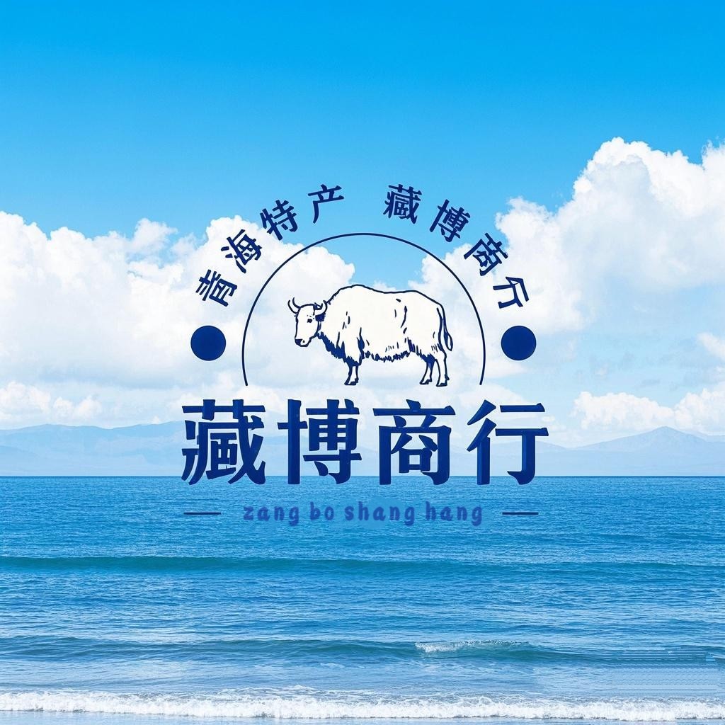 青海特产藏博商行