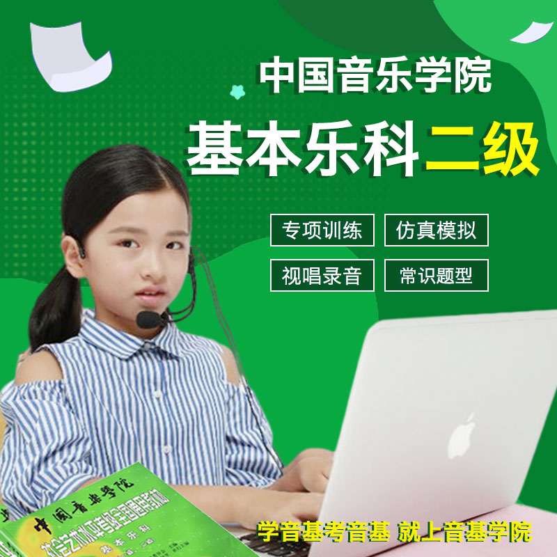China Conservatory of Music Level II Basic Music Exam Mock Exam Questions Sound Base Exam Level Practice Question Bank has an analysis