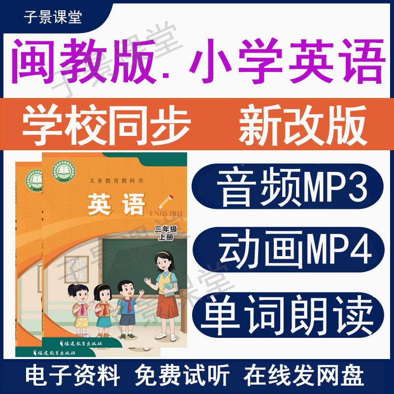 2026 Autumn Fujian Province Min Education Edition Primary School English New Revised Edition Audio Mp3 Animation Video Mp4 Textbook Synchronized Listening Materials Word Reading for Grades 3, 4, 5, and 6 Complete Set for Pre-Teaching and Study