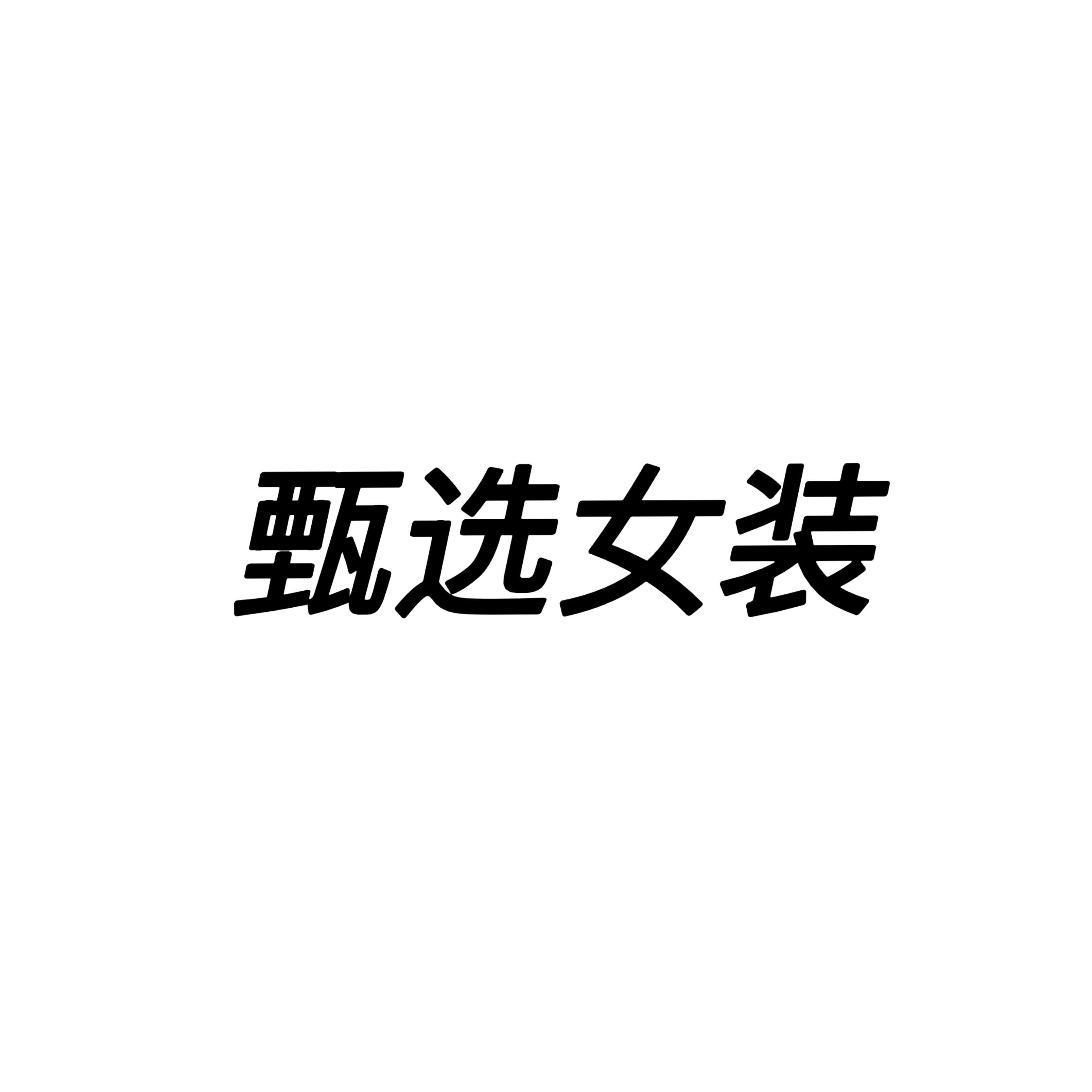 佳妹甄选女装店