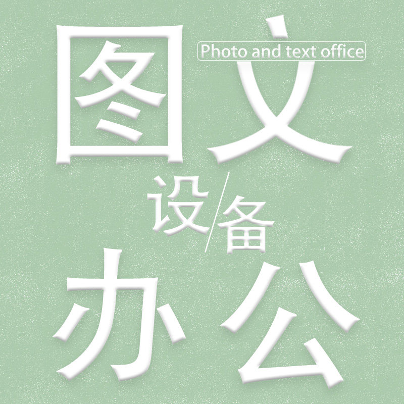 图文办公设备叁的LOGO