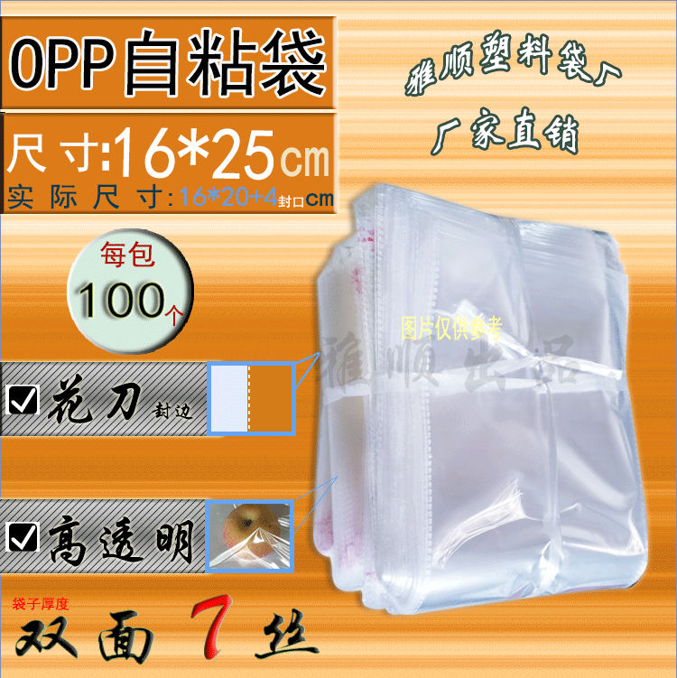 OPP self-adhesive bag 16*25(24)CM Transparent packaging bag Plastic bag 7 wire 100