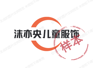 沫亦央儿童服饰