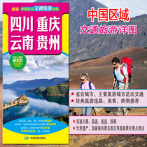  2020 new China regional traffic and tourism detailed map Sichuan Chongqing Yunnan Guizhou traffic and tourism map Tourism atlas Self-driving China provinces and regions waterproof and folding boutique travel