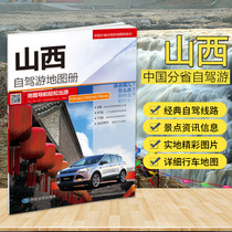 2019 new China Shanxi self-driving tour atlas Map navigation easy tour Large scale driving map China provinces self-driving tour atlas Self-driving travel emergency application