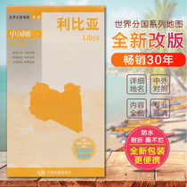 Libya map World sub-country map Africa series country introduction Political area map North Africa domestic publishing Chinese and foreign language comparison Large format tear not rotten New packaging is more portable