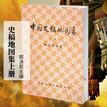 Chinese History Draft Atlas(1) Guo Moruos first volume of historical maps shipped quickly China Map Publishing House covers administrative divisions of various dynasties Ethnic distribution and migration maps Wars of the ages