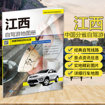 2020 new Jiangxi self-driving tour atlas Chinese provinces self-driving tour large-scale driving map Classic self-driving tour route Tourism information and map collection Self-driving tour