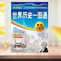 2021 New world history One map pass student-specific history reference book Chinese and foreign history timeline comparison Quick search history search table Shorthand history reference book Waterproof and resistant to folding and tearing