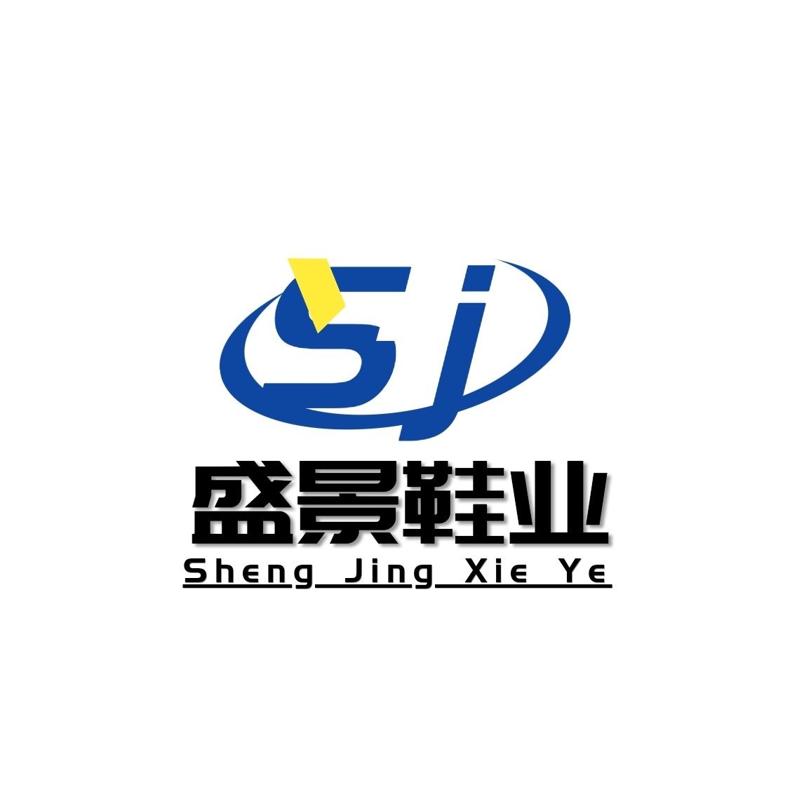 盛景鞋业
