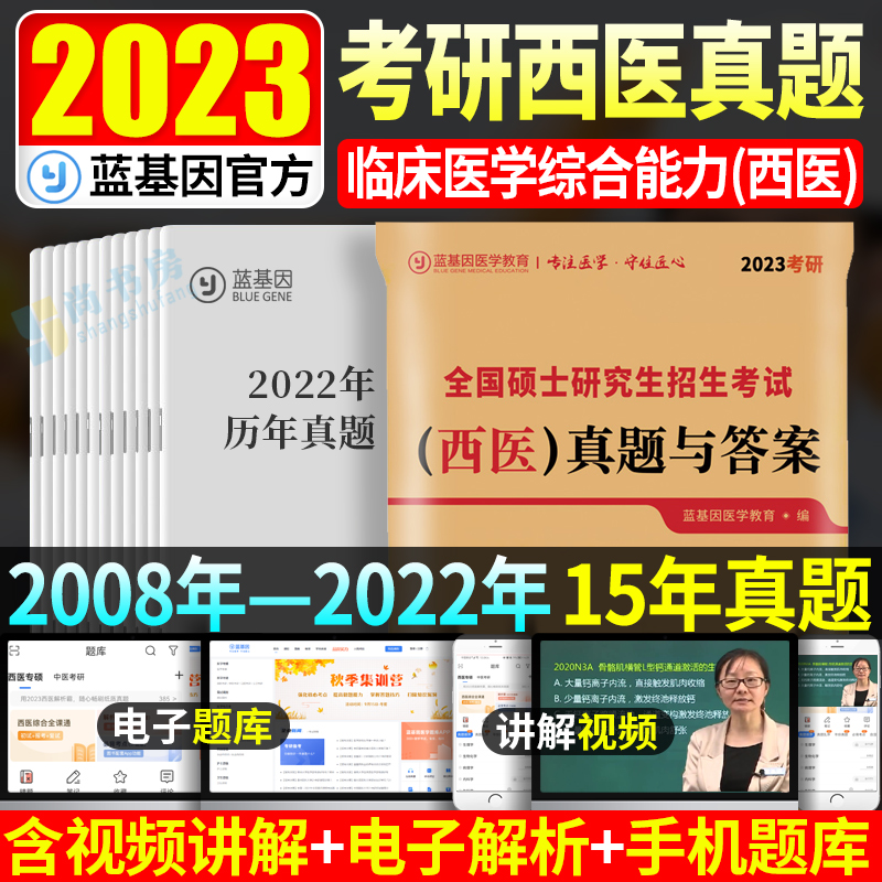 现货 蓝基因2023考研西医综合真题套卷 西综历年真题试卷2008-2022年15年真题 西综历年真题及答案解析 2023西医综合考研题库试题