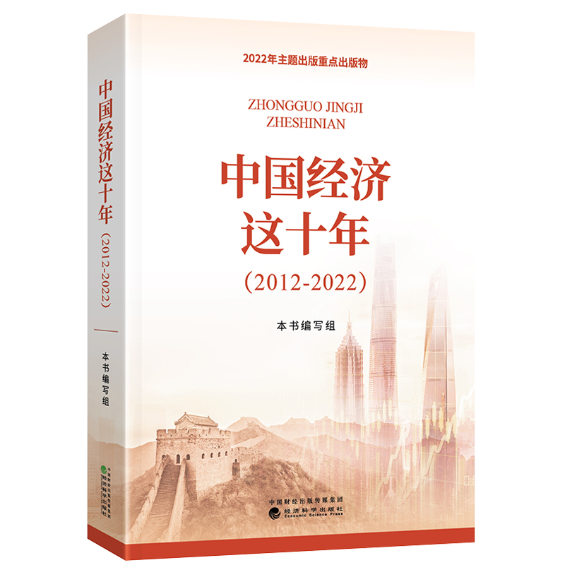 现货 中国经济这十年2012-2022周期好的社会新经济学发展理论人书籍现代经济管理类入门金融数字化 武力贺耀敏主编 经济科学出版社