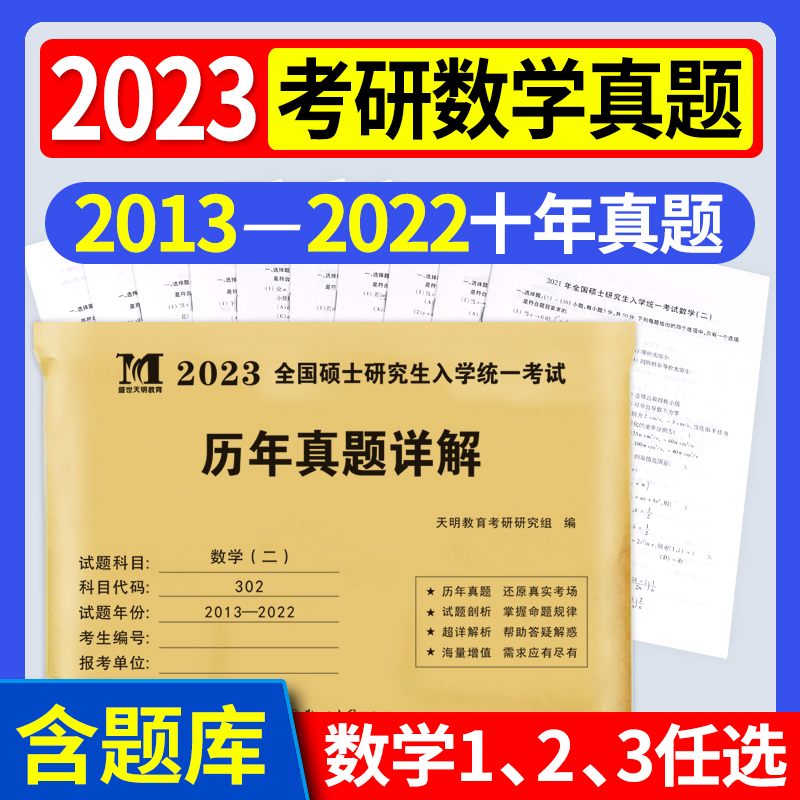 考研数学历年真题 2023考研数学历年真题详解数学一二三 考研数学1历年真题试卷2013-2022十年真题考研数学23数三真题套卷试题题库