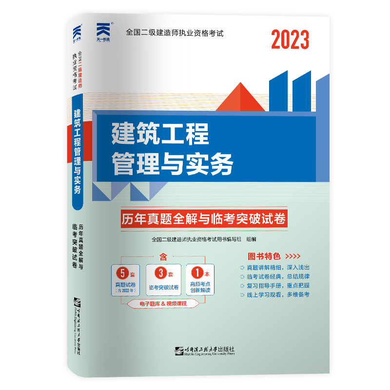 建筑二建历年真题建筑单本试题二级建造师题库试卷2023年考试资料习题2020题目考题考2二建建筑工程实务增项单科押题模拟卷练习题