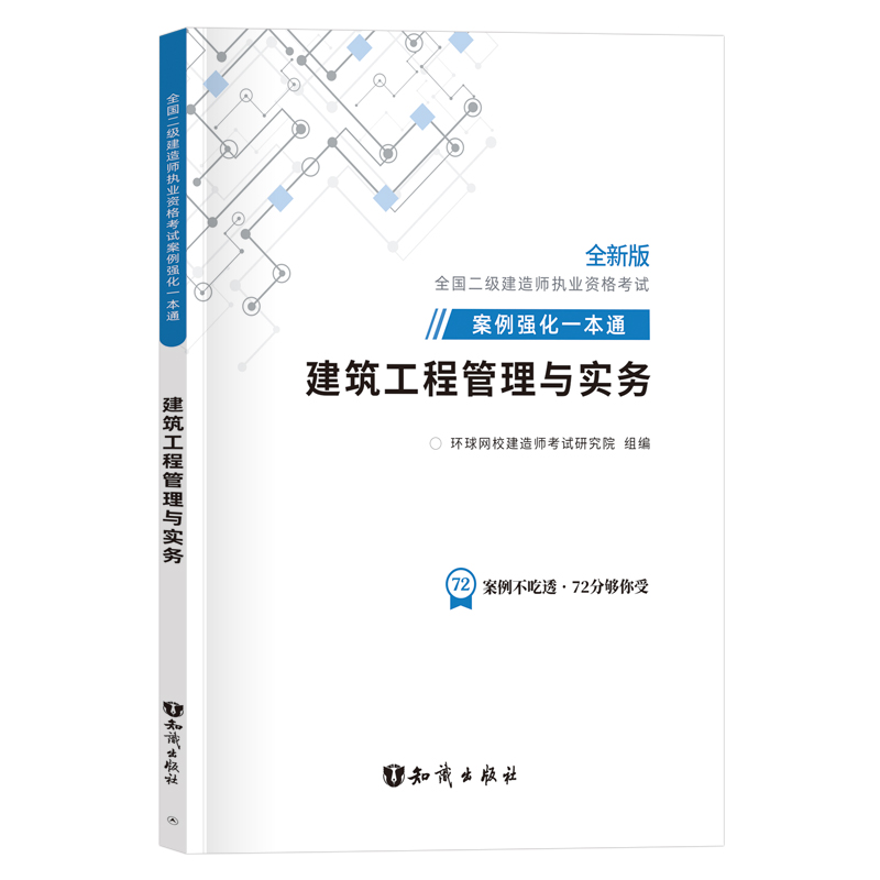 建筑 环球网校2022年全国二级建造师考试用书 二建案例强化一本通题库 全国二级建造师教材考试用书案例分析专项突破 二建建筑习题
