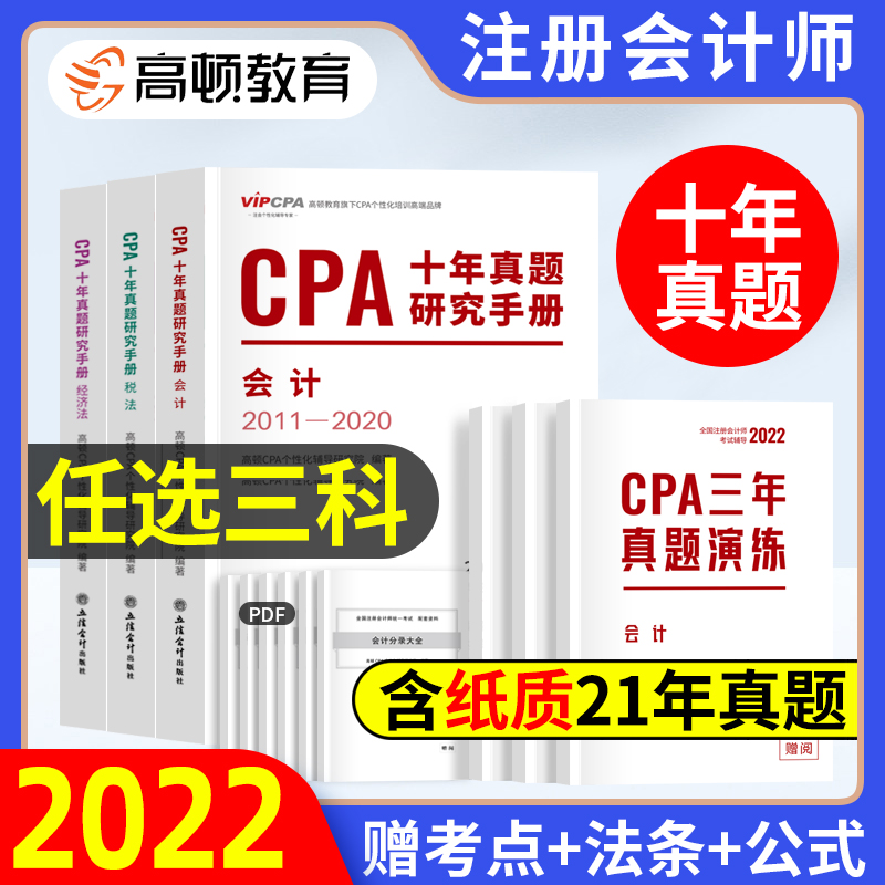 三科任选】高顿cpa注会教材题库2022注册会计师历年真题汇编详解试题十年真题研究手册含2021题目2023年cpa习题注会题考试习题试卷