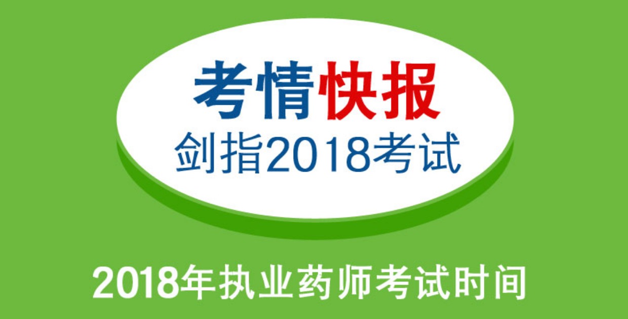 西药师 2018年执业药师考试用书历年真题考点