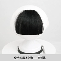 [全手织眉上刘海——自然黑]