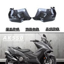 Suitable for Gwangyang AK550 generation modified windshield handguard handlebar windshield hand guard heightening piece hand guard
