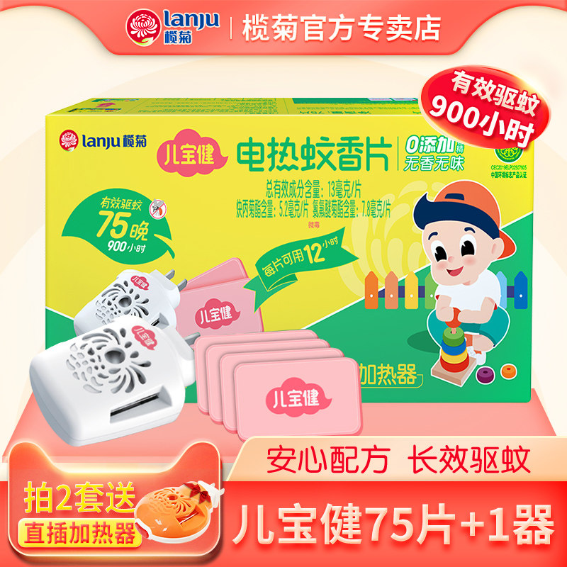 LanjuErbaojian electric mosquito coil tablets 75 tablets sent to the heater repellent tablets anti-mosquito tablets