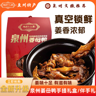 泉州特产风味美食姜母鸭整只熟卤方便即食
