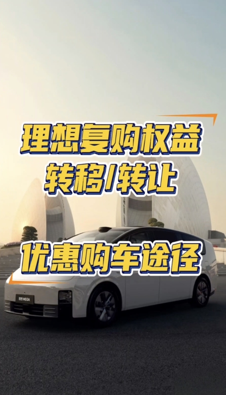 Li Auto Repurchase Rights Transfer, Transfer of New Car Incentives, and Recycling the Repurchase Rights of Li Auto One for Old Owners Li Auto Repurchase Rights Transfer, Transfer of New Car Incentives, and Recycling the Repurchase Rights of Li Auto One for Old Owners