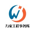 万家工程事务所