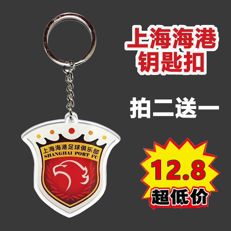 【在庫あり、送料無料】上海ハーバーキーホルダー、絶妙なギフトペンダント、ファン周辺機器、2つ買うと1つ無料