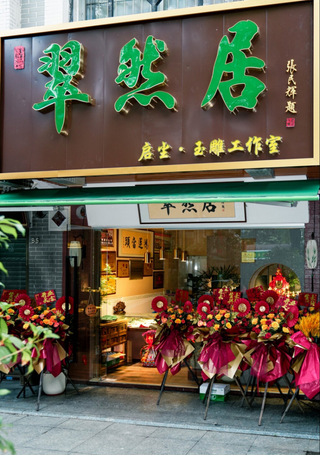 翠然居珠宝