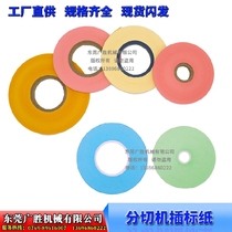 Dayuan Haosheng Fulda Zhengnuo Ya Gao Slitting machine Number paper insert paper marking paper Spacer paper