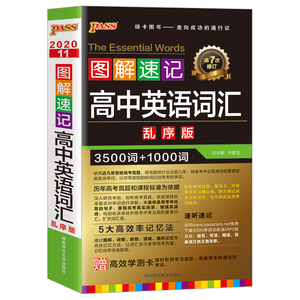 2020新版图解速记高中英语词汇乱序版