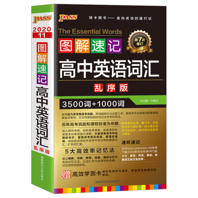 2020新版图解速记高中英语词汇乱序版