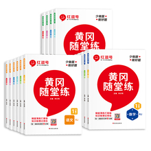 天降福利2.8元！2023新黄冈随堂练