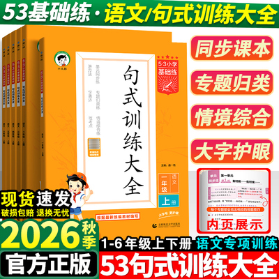 206秋53句式训练大全小学基础练