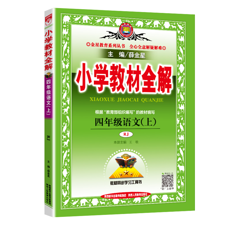 小学教材全解四年级上册语文人教部编版