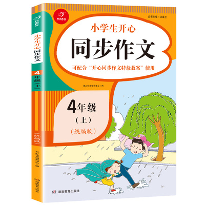2020新版小学四年级同步作文上册