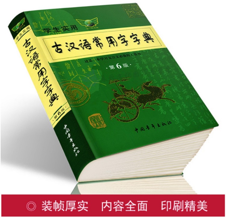 正版学生实用古汉语常用字字典 第6版初高中语
