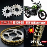 Zongshen Hyun Wind ZS125/150-68 Мотоциклетный масляный герметичный цепной цепь Набор дисков из трех частей большая цепь дисков