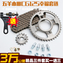 Wuyang Benzotian CG125 motorcycle chain chain set and large dental disc gear set chain speed modification accessories