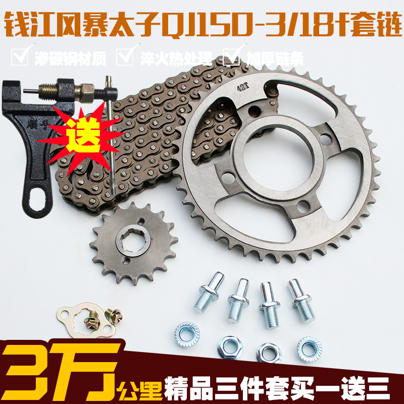 Qianjiang storm prince QJ150-3A-3B-18F chain chain plate set chain large tooth plate speed up modification accessories