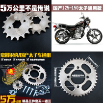 Applicable to Haojie HJ125-8 Prince Motorcycle Chain Chain Set Size Sprocket Dental Plate Modification Parts