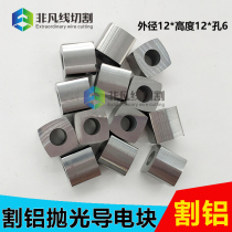 Wire cutting conductive block accessories Taju machine tool 12 * 12 * 6 polished conductive block tungsten steel cut aluminium durable