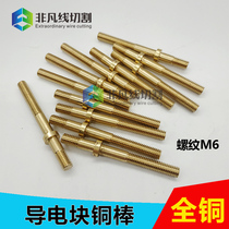 Wire cutting conductive block copper bar accessories 12 * 12 M6 outer diameter full copper conductive rod eccentric copper rod 10