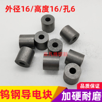 Wire-cutting fitting conductive block in wire-wire abrasion-resistant tungsten steel alloy plus hard round outer diameter 16 * height 16 * hole 6mm