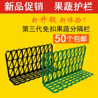Fruit guardrail fresh supermarket fruit and vegetable guardrail shelf fruit vegetable fence plastic baffle partition shelf guardrail