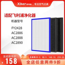 Suitable for Philips air purifier filter FY2428 AC2886 AC2888 AC2890 filter