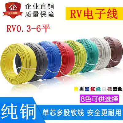 Multi-strand soft copper core wire RV0 3 0 5 0 75 1 1 546 square power supply control number electronic soft wire